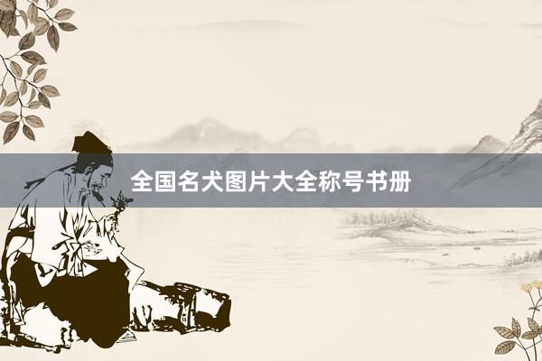 全国名犬图片大全称号书册